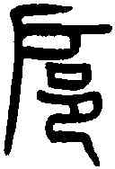 扈,王福庵篆 ,書法字典